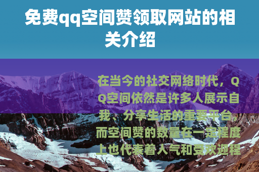 免费qq空间赞领取网站的相关介绍