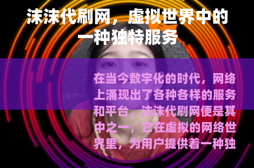 沫沫代刷网，虚拟世界中的一种独特服务