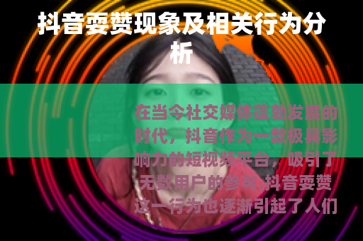 抖音耍赞现象及相关行为分析