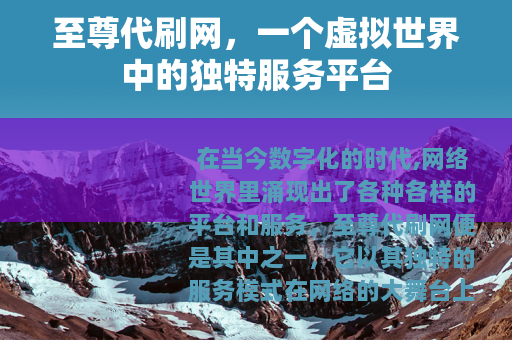 至尊代刷网，一个虚拟世界中的独特服务平台