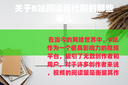 关于B站阅读量代刷的那些事儿