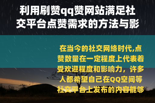 利用刷赞qq赞网站满足社交平台点赞需求的方法与影响