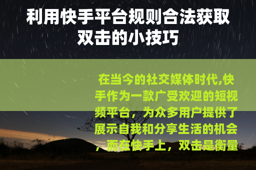 利用快手平台规则合法获取双击的小技巧
