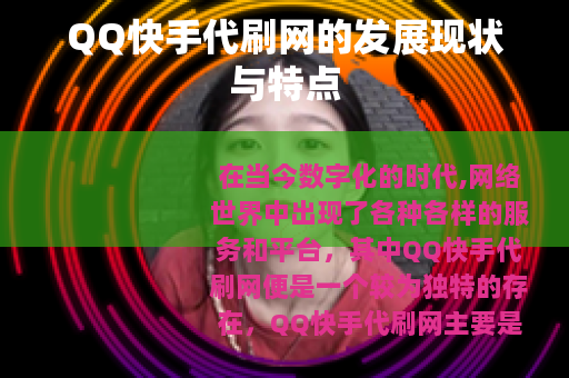 QQ快手代刷网的发展现状与特点