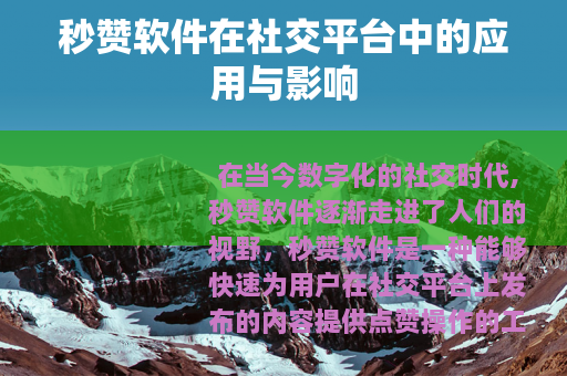 秒赞软件在社交平台中的应用与影响