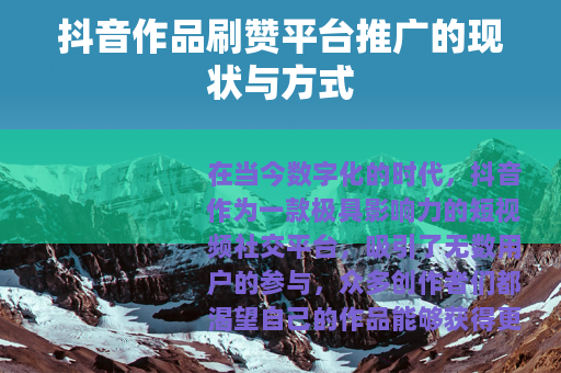 抖音作品刷赞平台推广的现状与方式