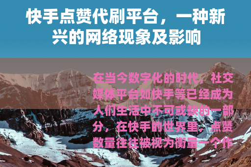 快手点赞代刷平台，一种新兴的网络现象及影响