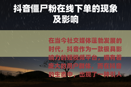 抖音僵尸粉在线下单的现象及影响