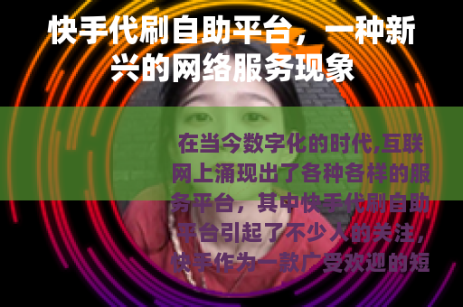 快手代刷自助平台，一种新兴的网络服务现象