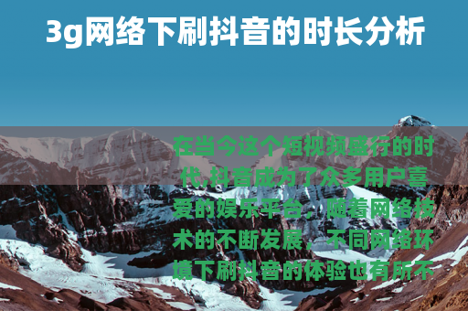 3g网络下刷抖音的时长分析