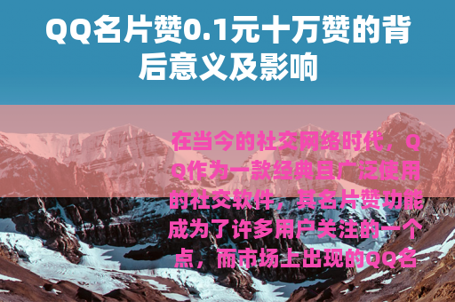 QQ名片赞0.1元十万赞的背后意义及影响