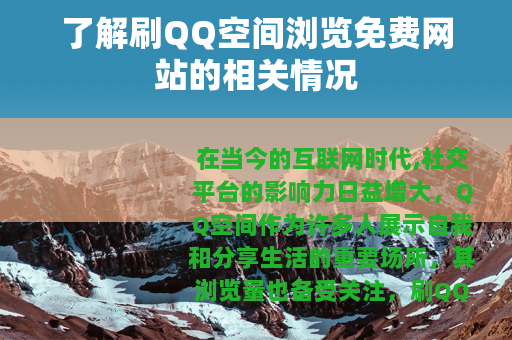 了解刷QQ空间浏览免费网站的相关情况