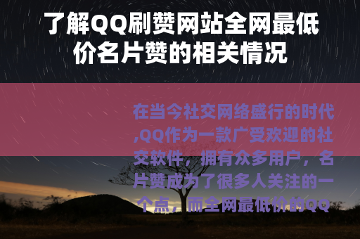 了解QQ刷赞网站全网最低价名片赞的相关情况