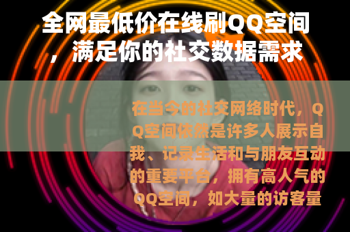全网最低价在线刷QQ空间，满足你的社交数据需求