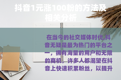 抖音1元涨100粉的方法及相关分析