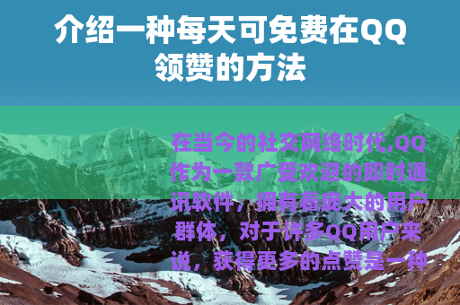介绍一种每天可免费在QQ领赞的方法