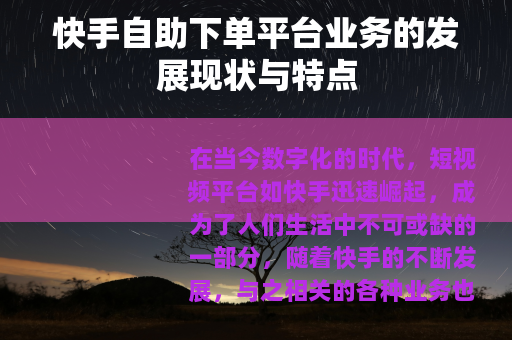 快手自助下单平台业务的发展现状与特点