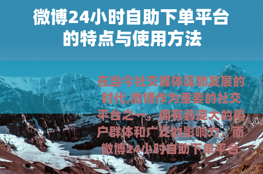 微博24小时自助下单平台的特点与使用方法