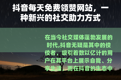 抖音每天免费领赞网站，一种新兴的社交助力方式