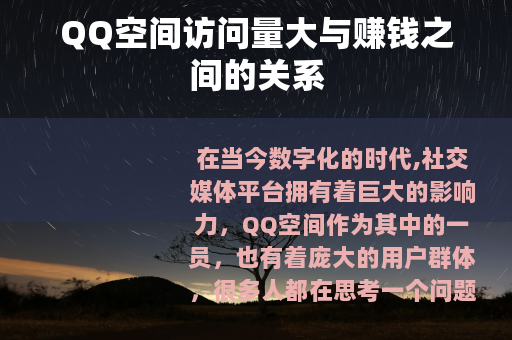 QQ空间访问量大与赚钱之间的关系