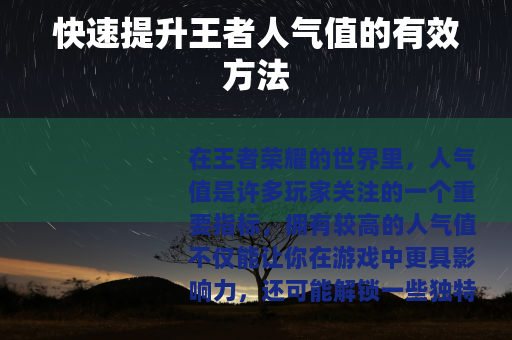 快速提升王者人气值的有效方法