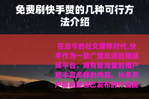 免费刷快手赞的几种可行方法介绍