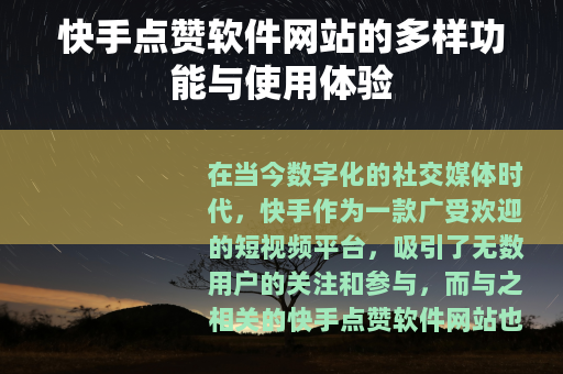 快手点赞软件网站的多样功能与使用体验