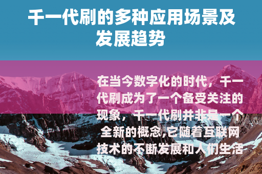 千一代刷的多种应用场景及发展趋势