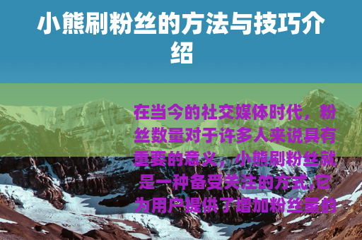 小熊刷粉丝的方法与技巧介绍