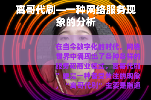 离哥代刷—一种网络服务现象的分析