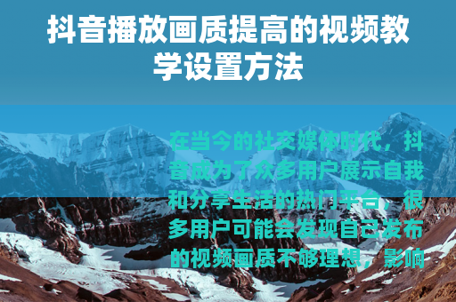 抖音播放画质提高的视频教学设置方法