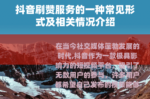 抖音刷赞服务的一种常见形式及相关情况介绍