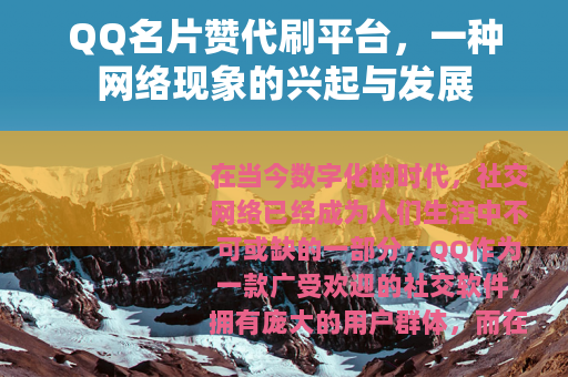 QQ名片赞代刷平台，一种网络现象的兴起与发展