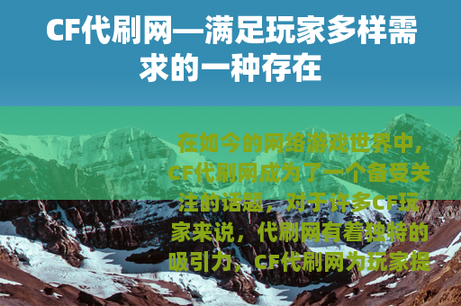 CF代刷网—满足玩家多样需求的一种存在