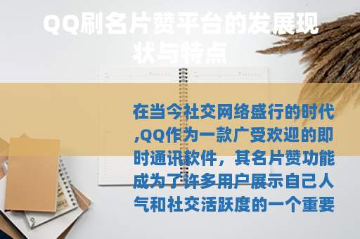 QQ刷名片赞平台的发展现状与特点