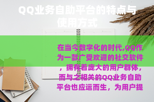 QQ业务自助平台的特点与使用方式