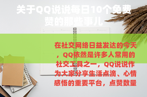 关于QQ说说每日10个免费赞的那些事儿