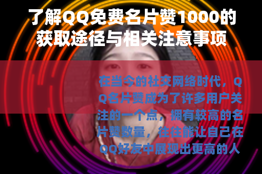 了解QQ免费名片赞1000的获取途径与相关注意事项