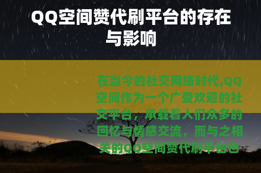 QQ空间赞代刷平台的存在与影响