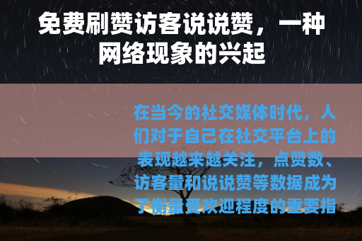 免费刷赞访客说说赞，一种网络现象的兴起