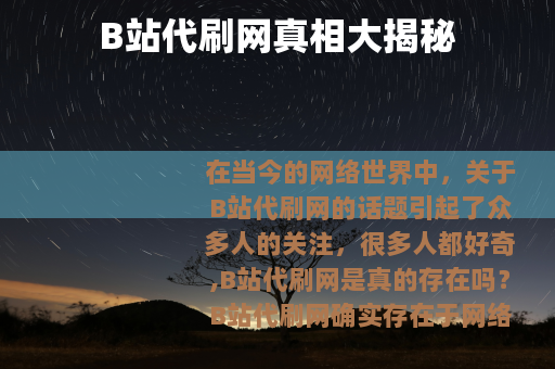 B站代刷网真相大揭秘