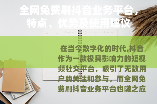 全网免费刷抖音业务平台，特点、优势及使用建议