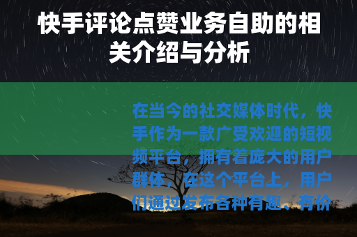 快手评论点赞业务自助的相关介绍与分析