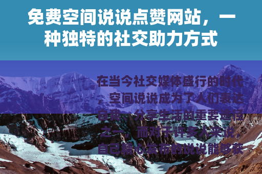 免费空间说说点赞网站，一种独特的社交助力方式