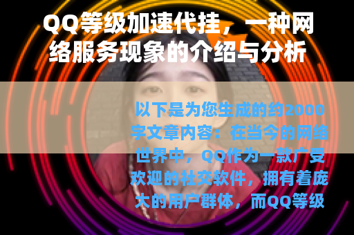 QQ等级加速代挂，一种网络服务现象的介绍与分析