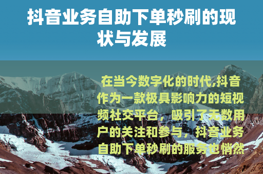 抖音业务自助下单秒刷的现状与发展