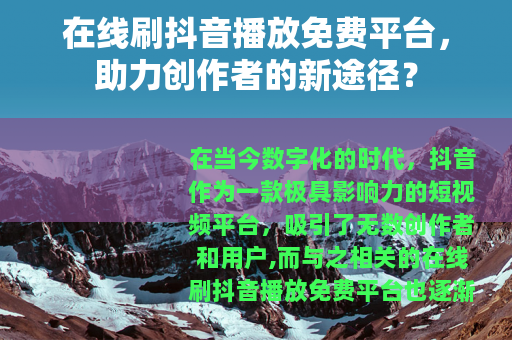 在线刷抖音播放免费平台，助力创作者的新途径？