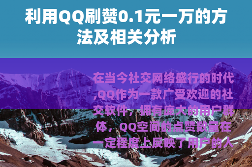 利用QQ刷赞0.1元一万的方法及相关分析