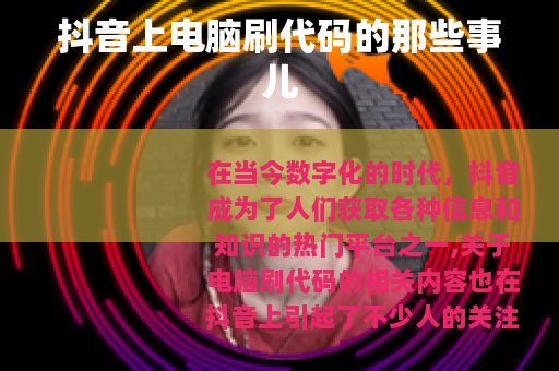 抖音上电脑刷代码的那些事儿