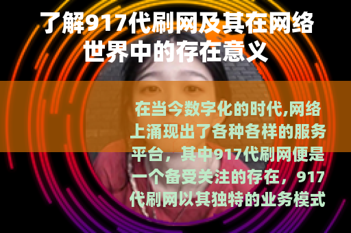 了解917代刷网及其在网络世界中的存在意义